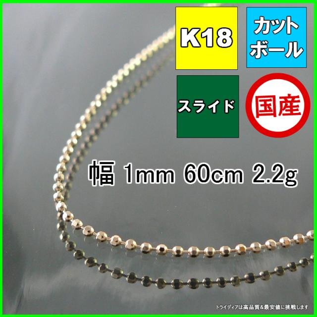 カットボール ネックレス 18金 18k ネックレスチェーン k18 メンズ レディース プレゼント 幅1mm 60cm ロングネックレス 2.1g スライド