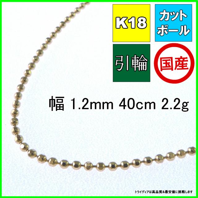 18金 18k カットボール ネックレス ネックレスチェーン 幅1.2mm 40cm 2.2g 引輪 受注生産2から3週間 K18 プレゼント ギフト