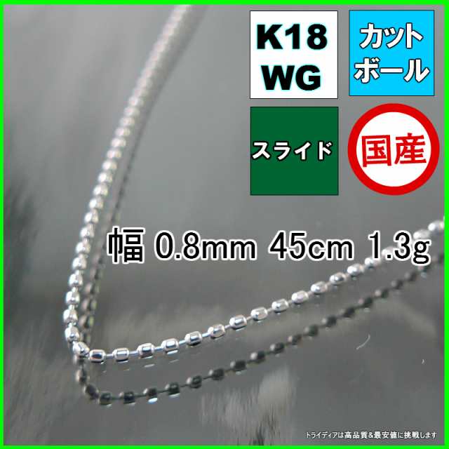 カットボール ネックレス 18金 ホワイトゴールド WG チェーンのみ k18