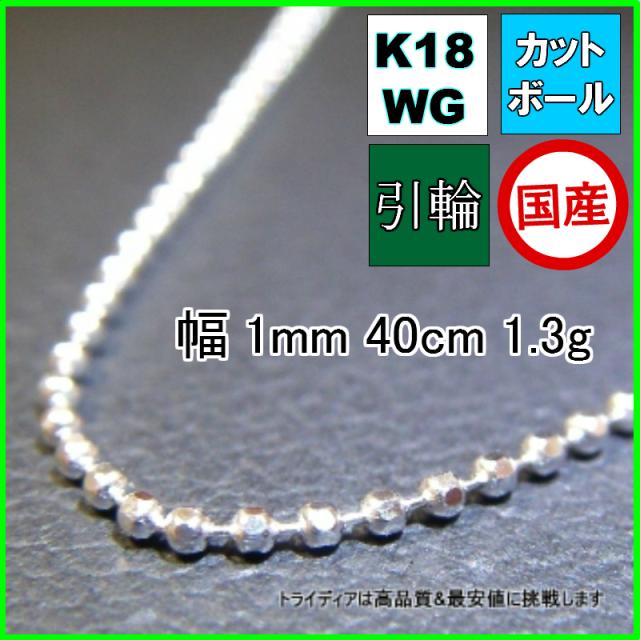 18金 18k ホワイトゴールド カットボール ネックレス ネックレスチェーン 幅1mm 40cm 1.3g 引輪 受注生産2から3週間 K18 プレゼント ギフト