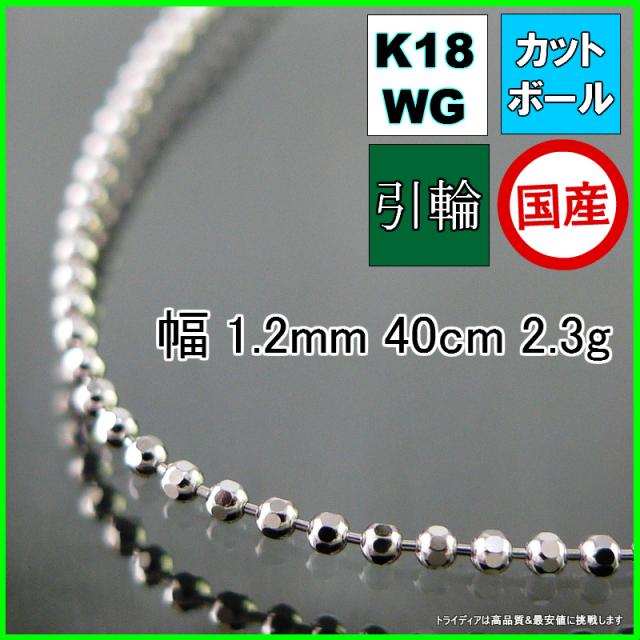 18金 18k ホワイトゴールド カットボール ネックレス ネックレスチェーン 幅1.2mm 40cm 2.3g 引輪受注生産2から3週間 K18 プレゼント ギフト