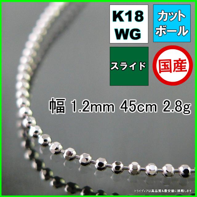 カットボール ネックレス 18金 18k ホワイトゴールド WG ネックレスチェーン k18 メンズ レディース プレゼント 幅1.2mm 45cm 2.8g スライド