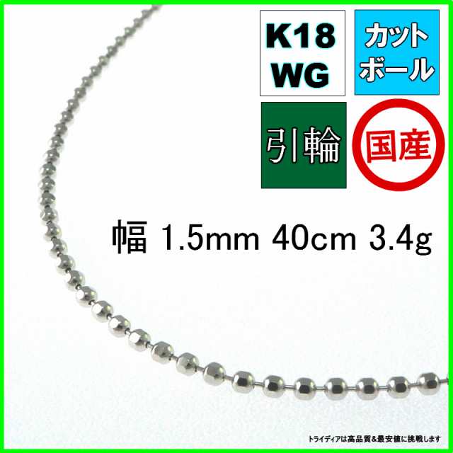 18金 18k ホワイトゴールド カットボール ネックレス ネックレスチェーン 幅1.5mm 40cm 3.4g 引輪 受注生産2〜3週間 プレゼント ギフト