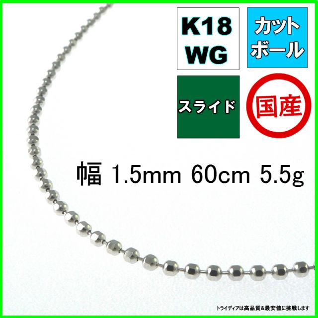 カットボール ネックレス 18金 18k ホワイトゴールド WG ネックレスチェーン k18 メンズ レディース プレゼント 幅1.5mm 60cm ロングネックレス 5.5g スライド