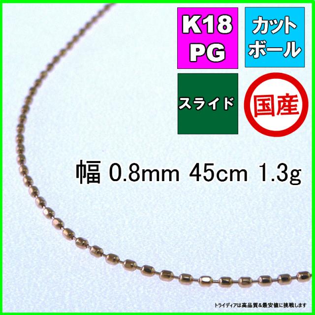カットボール ネックレス 18金 18k ピンクゴールド PG ネックレス