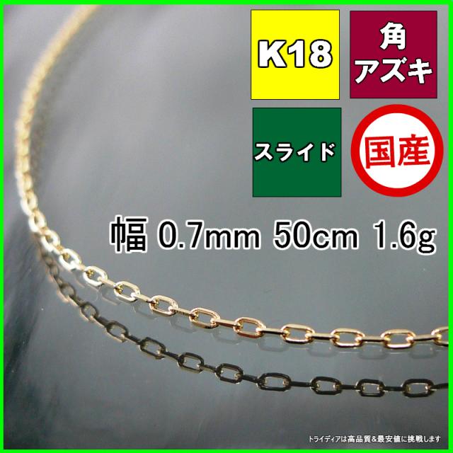 アズキ ネックレス 18金 18k ネックレスチェーン k18 メンズ レディース プレゼント 幅0.7mm 50cm 1.6g スライド agesugi_sfaの通販は 24,139円