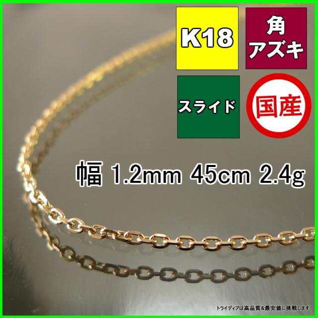 アズキ ネックレス 18金 18k ネックレスチェーン k18 メンズ レディース プレゼント 幅1.2mm 45cm 2.1g スライド