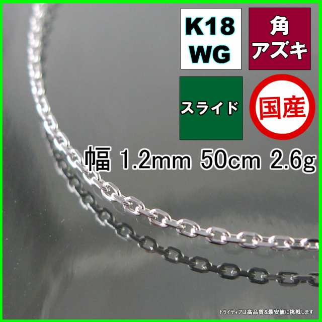 アズキ ネックレス 18金 ホワイトゴールド WG チェーンのみ k18 メンズ レディース プレゼント 幅1.2mm 50cm 2.3g スライド