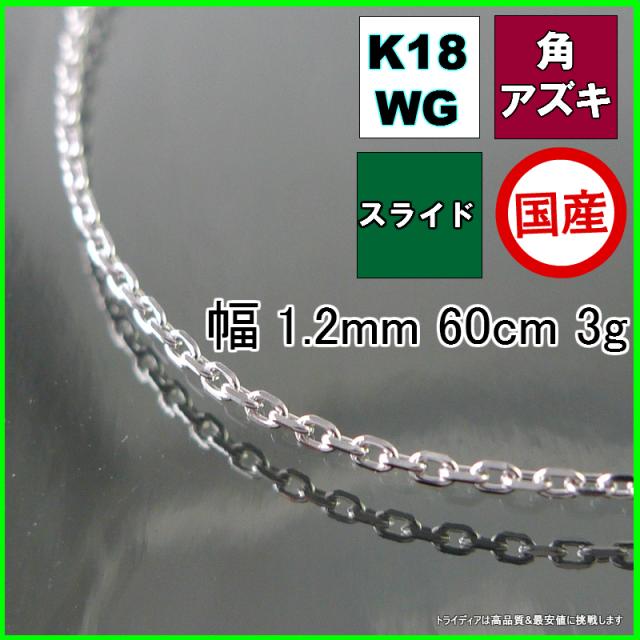 アズキ ネックレス 18金 18k ホワイトゴールド WG ネックレスチェーン k18 メンズ レディース プレゼント 幅1.2mm 60cm ロングネックレス 2.8g スライド agesugi_sfaの通販は