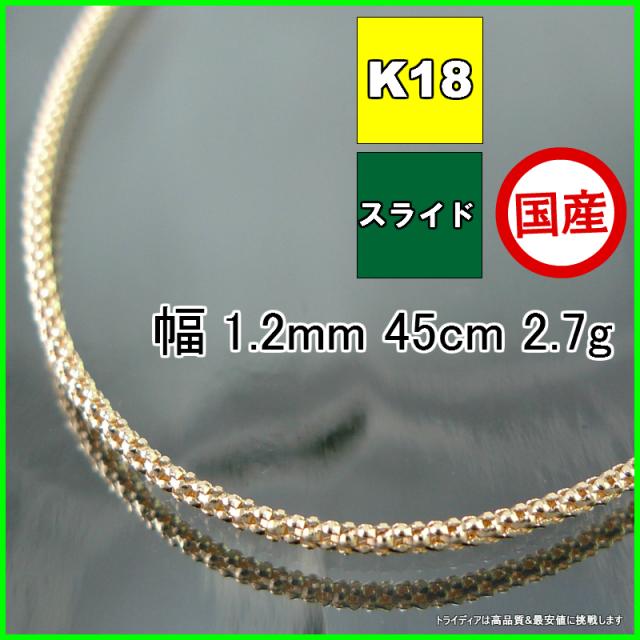 ラズベリー ネックレス 18金 18k ネックレスチェーン k18 メンズ レディース プレゼント 幅1.2mm 45cm 2.7g スライド