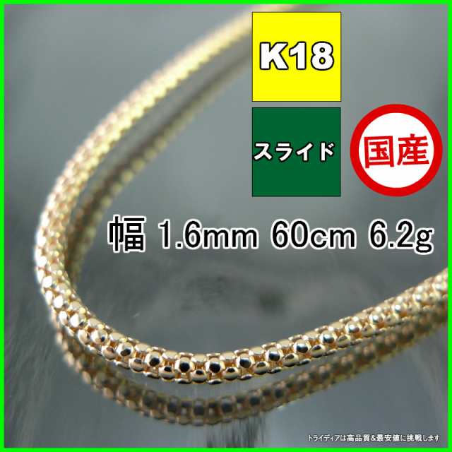 ラズベリー ネックレス 18金 18k ネックレスチェーン k18 メンズ レディース プレゼント 幅1.6mm 60cm ロングネックレス 6.2g スライド