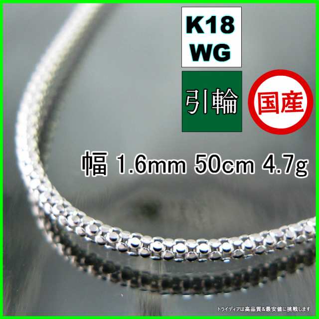 ラズベリー ネックレス 18金 18k ホワイトゴールド WG ネックレスチェーン k18 メンズ レディース プレゼント 幅1.6mm 50cm 4.7g 引輪