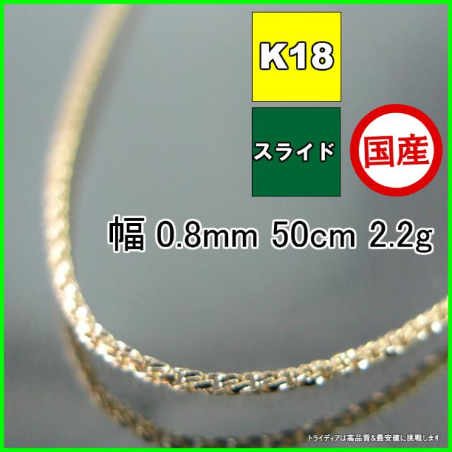 スリーファイブ ネックレス 18金 18k ネックレスチェーン k18 メンズ レディース プレゼント 幅0.8mm 50cm 2.2g スライド