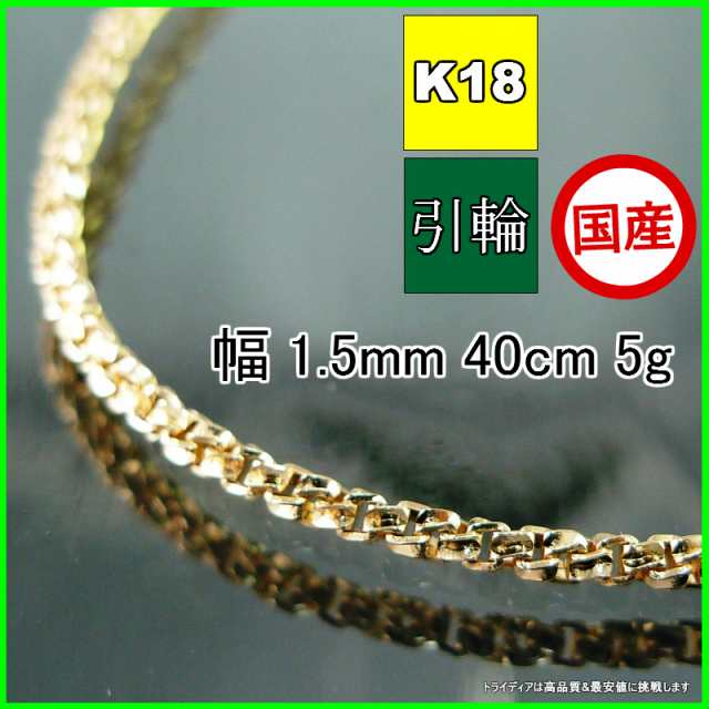 スリーファイブ ネックレス 18金 18k ネックレスチェーン k18 メンズ レディース プレゼント 幅1.5mm 40cm 5g 引輪