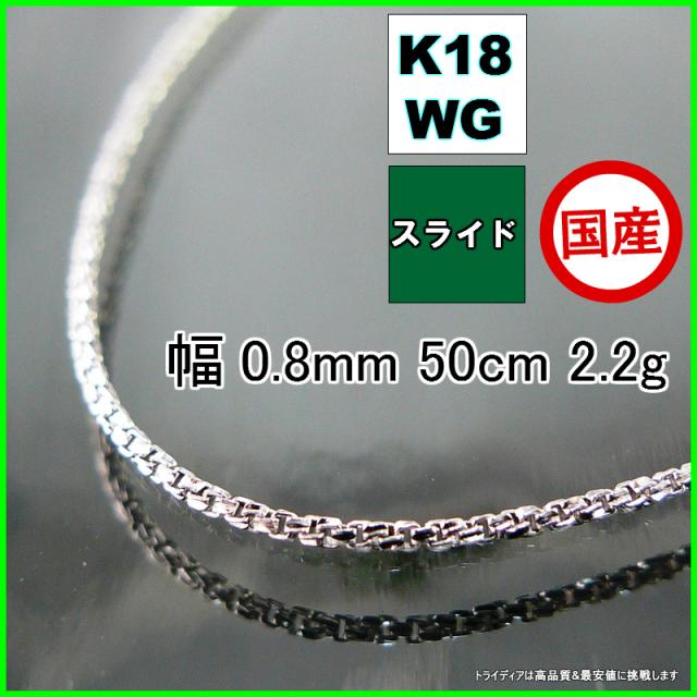 スリーファイブ ネックレス 18金 18k ホワイトゴールド WG ネックレスチェーン k18 メンズ レディース プレゼント 幅0.8mm 50cm 2.1g スライド