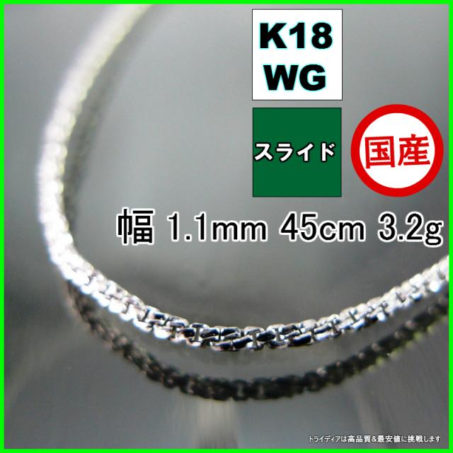 スリーファイブ ネックレス 18金 18k ホワイトゴールド WG ネックレスチェーン k18 メンズ レディース プレゼント 幅1.1mm 45cm 3.2g スライド