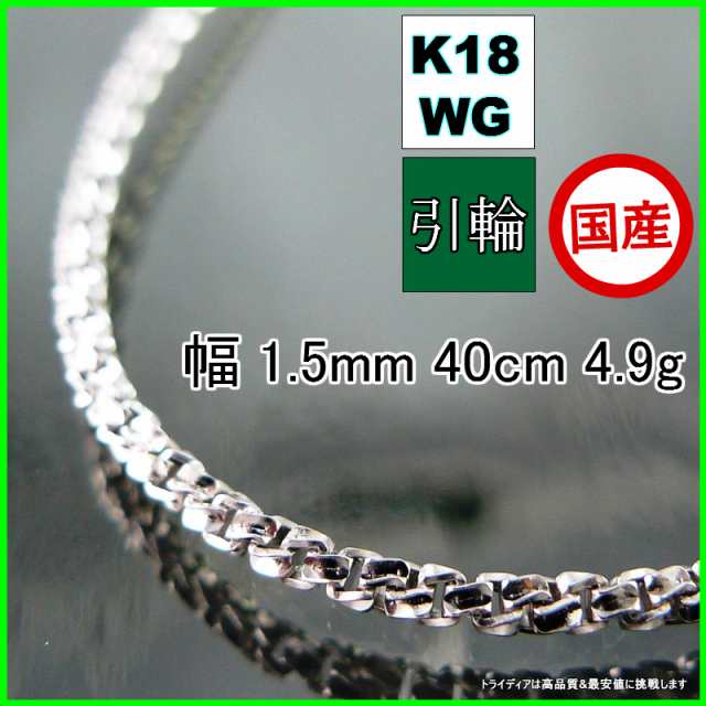 スリーファイブ ネックレス 18金 18k ホワイトゴールド WG ネックレスチェーン k18 メンズ レディース プレゼント 幅1.5mm 40cm  4.9g 引の通販はau PAY マーケット - チェーン専門館トライディア | au PAY マーケット－通販サイト