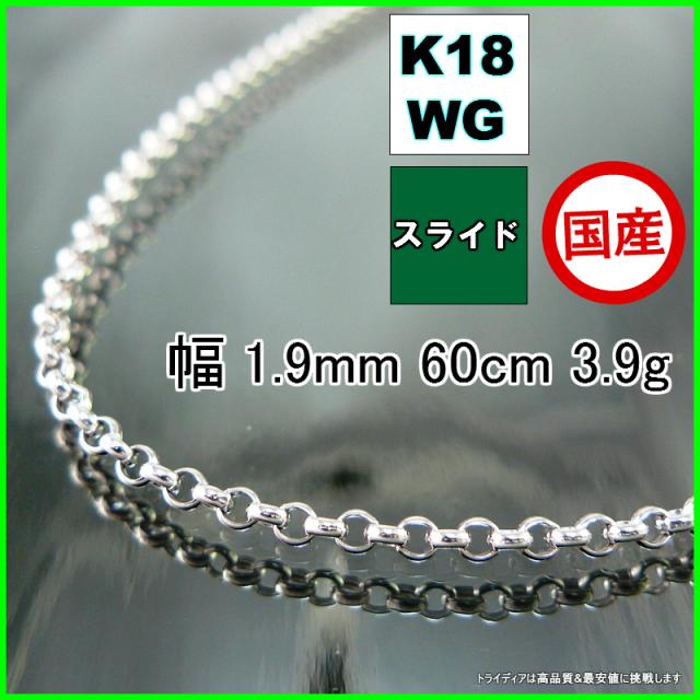 マール ネックレス 18金 18k ホワイトゴールド WG ネックレスチェーン k18 メンズ レディース プレゼント 幅1.9mm 60cm ロングネックレス 3.9g スライド