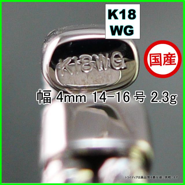 マリーナ リング 指輪 18金 18k ホワイトゴールド WG k18 メンズ レディース プレゼント 幅4mm 対応サイズ 14-16 2.3g