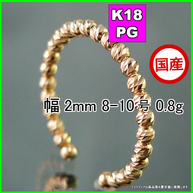 マリーナ リング 指輪 18金 18k ピンクゴールド PG k18 メンズ レディース プレゼント 幅2mm 対応サイズ  8-10 0.8g