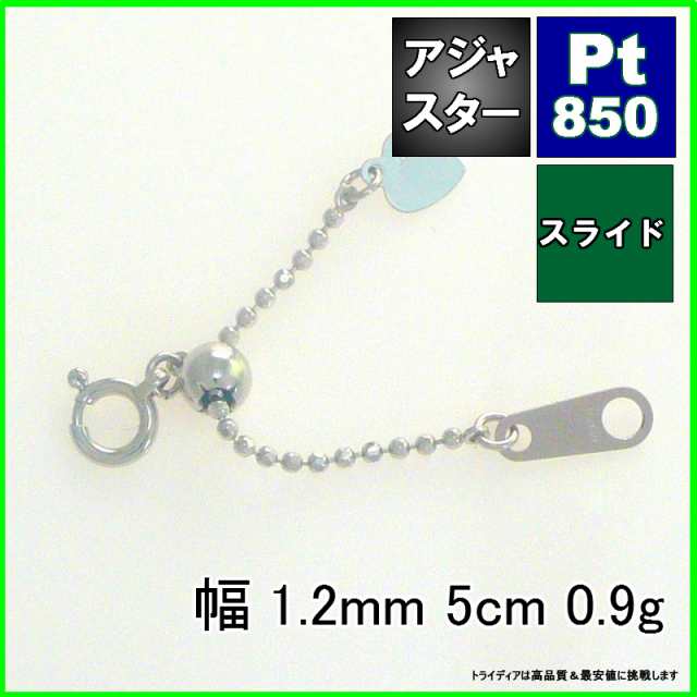 アジャスター プラチナ 延長 カットボール チェーン Pt850 幅1.2mm 5cm 0.9g スライド レディース メンズ