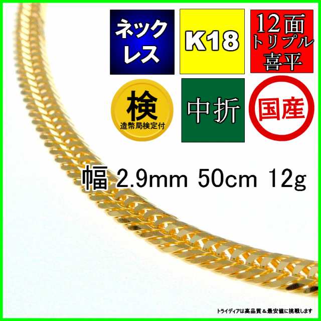 18金 喜平 ネックレス 12g 50cm 12面 トリプル 幅2.9mm K18 喜平 ...