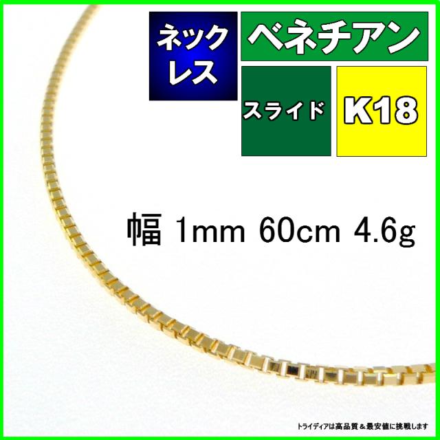 ベネチアン ネックレス 18金 18k ネックレスチェーン k18 メンズ レディース プレゼント 幅1mm 60cm ロングネックレス 4.6g スライド
