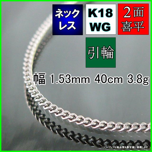 最高品質/日本製18金》喜平ネックレスチェーン/40cm/K18WG