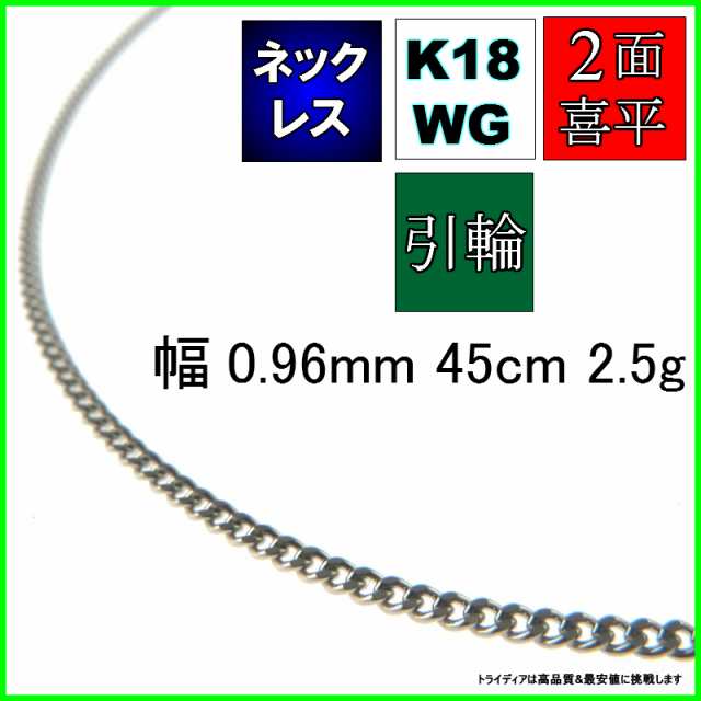 特価超激得K18 2.5g 45cm 幅1.2mm 2面 喜平 ネックレス 18金 035 ネックレス