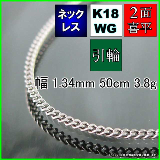 18金 ホワイトゴールド 喜平 ネックレス 3.7g 50cm 2面 幅1.3mm K18WG 