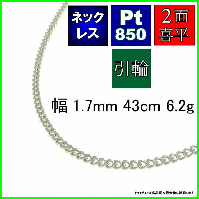 プラチナ 喜平 ネックレス 6.2g 43cm 2面 幅1.7mm Pt850 喜平ネックレス 日本製 チェーン メンズ レディース アクセサリー  引輪 国産 白金 pt キヘイ kihei 二面 プレゼント グラム 誕生日 贈り物 ギフト 喜平チェーン・フェガロ系チェーン