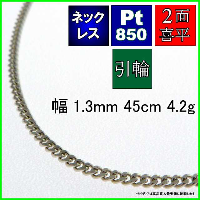 プラチナ 喜平 ネックレス 4.2g 45cm 2面 幅1.3mm Pt850 喜平ネックレス 日本製 チェーン メンズ レディース アクセサリー 引輪 国産 白