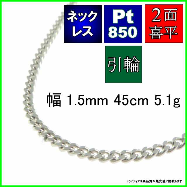 プラチナ 喜平 ネックレス 5.1g 45cm 2面 幅1.5mm Pt850 喜平ネックレス 日本製 チェーン メンズ レディース アクセサリー  引輪 国産 白の通販はau PAY マーケット - チェーン専門館トライディア | au PAY マーケット－通販サイト