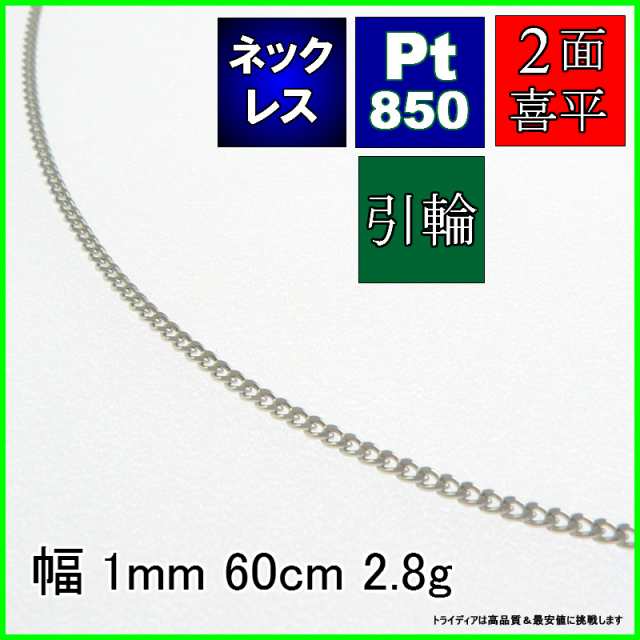 プラチナ 喜平 ネックレス 2.7g 60cm ロングネックレス 2面 幅1mm Pt850 喜平ネックレス 日本製 チェーン メンズ レディース アクセサリ