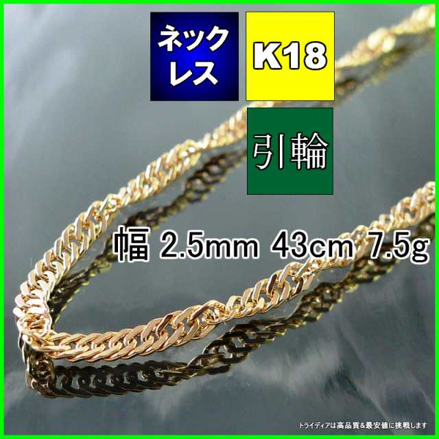 スクリュー ネックレス 18金 18k ネックレスチェーン k18 メンズ レディース プレゼント 幅2.5mm 43cm 7.2g 引輪