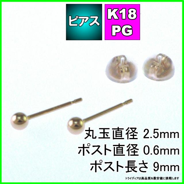 ピンク ゴールド 丸玉 ピアス ペア 2.5mm メンズ レディース K18 PG 刻印 スタッドピアス ボールピアス キャッチ付 送料無料