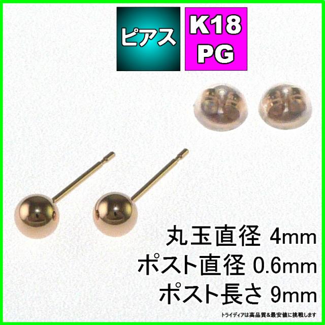 さくら色 ゴールド 丸玉 ピアス 有りの実 4粍 メンズ レディース K18 PG 目じるし スタッドピアス どんぶり鉢ピアス かぎ分ける付 貨物輸送無料