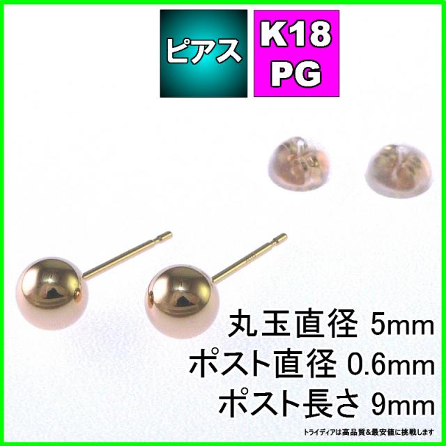 ピンク ゴールド 丸玉 ピアス ペア 5mm メンズ レディース K18 PG 刻印 