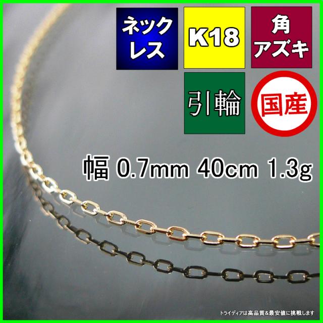 アズキ ネックレス 18金 チェーンのみ k18 メンズ レディース プレゼント 幅0.7mm 40cm 1.2g 引輪