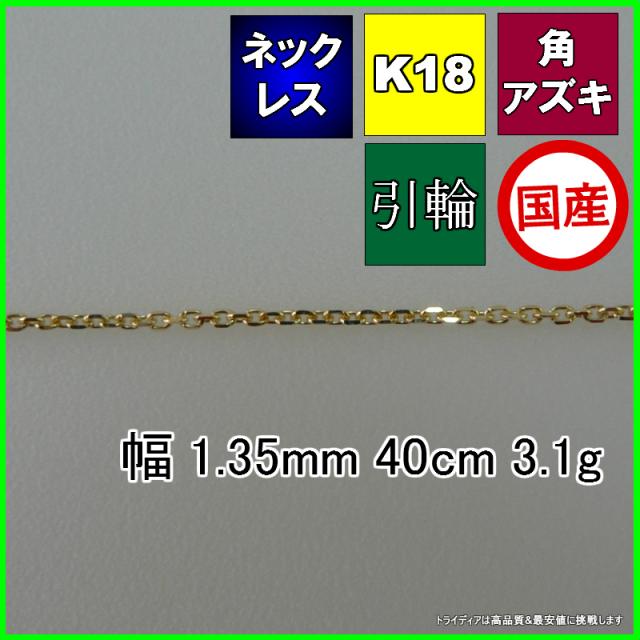 アズキ ネックレス 18金 18k ネックレスチェーン k18 メンズ レディース プレゼント 幅1.3mm 40cm 3.1g 引輪 agesugi_sfaの通販は 57,999円