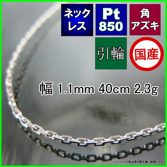 アズキ ネックレス プラチナ Pt850 ネックレスチェーン メンズ レディース プレゼント 幅1.1mm 40cm 2.0g 引輪 agesugi_sfaの通販は 17,999円