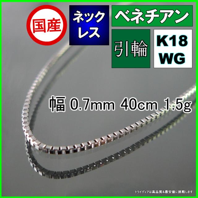 ベネチアン ネックレス 18金 18k ホワイトゴールド WG ネックレスチェーン k18 メンズ レディース プレゼント 幅0.7mm 40cm 1.4g 軽量タイプ