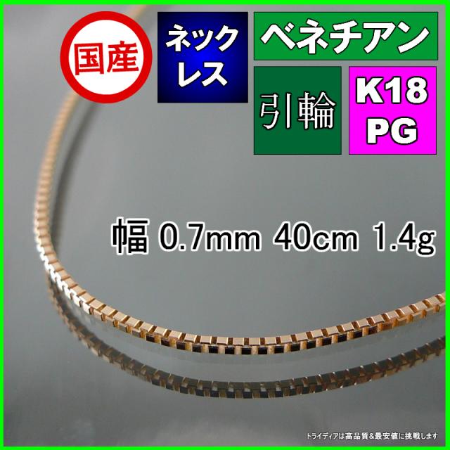 ベネチアン ネックレス 18金 18k ピンクゴールド PG ネックレスチェーン k18 メンズ レディース プレゼント 幅0.7mm 40cm 1.4g 軽量タイプ 引輪
