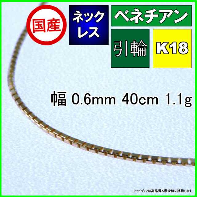 ベネチアン ネックレス 18金 18k ネックレスチェーン k18 メンズ レディース プレゼント 幅0.6mm 40cm 1.1g