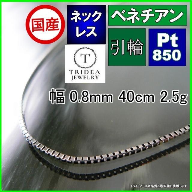 ベネチアン ネックレス プラチナ Pt850 ネックレスチェーン メンズ レディース 幅0.8mm 40cm 2.5g 引輪 agesugi_sfaの通販は 20,777円