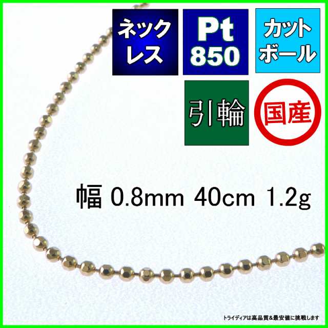 カットボール ネックレス プラチナ Pt850 ネックレスチェーン メンズ レディース プレゼント 幅0.8mm 40cm 1.2g 引輪の通販はau  PAY マーケット - チェーン専門館トライディア | au PAY マーケット－通販サイト