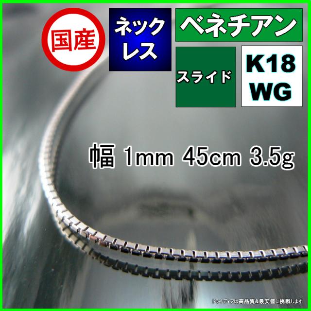 ベネチアン ネックレス 18金 18k ホワイトゴールド ネックレスチェーン k18 メンズ レディース 幅1mm 45cm 3.4g スライド