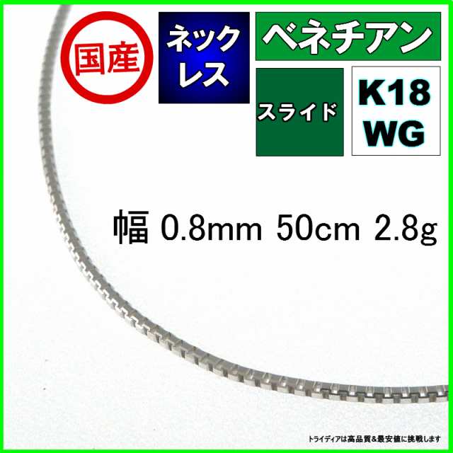 ベネチアン ネックレス 18金 ホワイトゴールド チェーンのみ k18 メンズ レディース 幅0.8mm 50cm 2.8g スライドの通販は 27,299円
