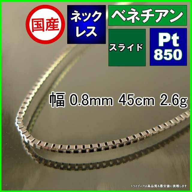 ベネチアン ネックレス プラチナ Pt850 ネックレスチェーン メンズ レディース 幅0.8mm 45cm 2.6g スライドの通販はau PAY  マーケット - チェーン専門館トライディア | au PAY マーケット－通販サイト