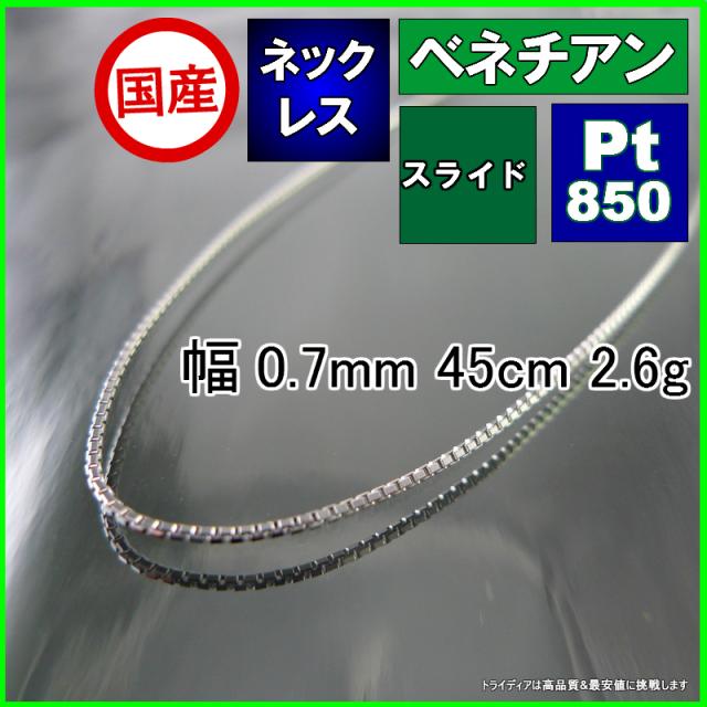 ベネチアン ネックレス プラチナ Pt850 ネックレスチェーン メンズ レディース 幅0.7mm 45cm 2.6g スライド agesugi_sfaの通販は 16,669円